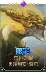东恒之曜奥瑞利安索尔
