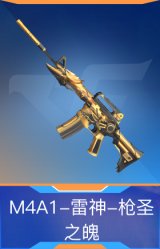 M4A1-雷神-枪圣之魄