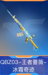 QBZ03-王者蔷薇-冰霜奇迹