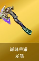 龙啸-巅峰荣耀