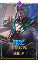 水晶玫瑰 佛耶戈