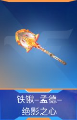 铁锹-孟德-绝影之心