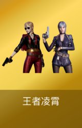 王者凌霄