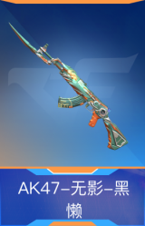 AK47-无影-黑懒