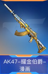 AK47-耀金伯爵-漫画