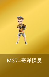 M37-奇洋探员
