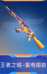 王者之城-紫电熔岩