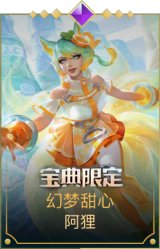 幻梦甜心阿狸