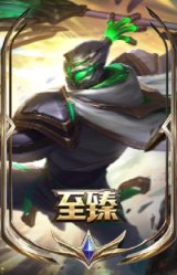 至臻 征服者 贾克斯