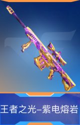 王者之光-紫电熔岩