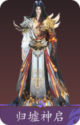 归墟神启