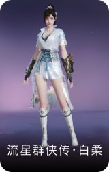 流星群侠传·白柔