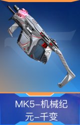 MK5-机械纪元-千变