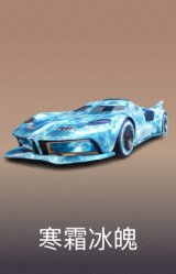 寒霜冰魄