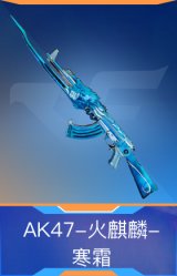 AK47-火麒麟-寒霜