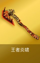 王者炎啸