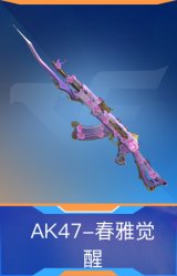 AK47-春雅觉醒