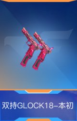 双持GLOCK18-本初