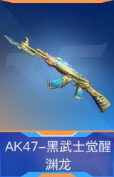 AK47-黑武士觉醒-渊龙