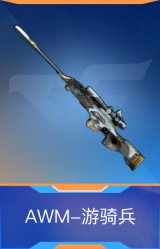 AWM-游骑兵