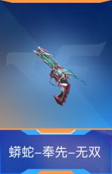 蟒蛇-奉先-无双