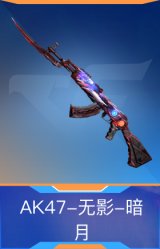 AK47-无影-暗月