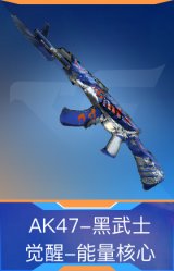 AK47-黑武士觉醒-能量核心