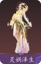 灵娲泽生