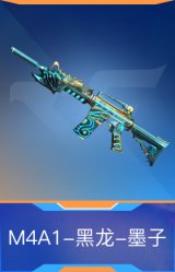 M4A1-黑龙-墨子