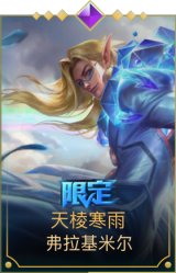 天棱寒雨 弗拉基米尔