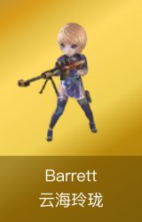 Barrett-云海玲珑