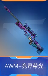 AWM-竞界荣光