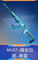 AK47-耀金伯爵-寒霜