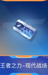 王者之力-现代战场