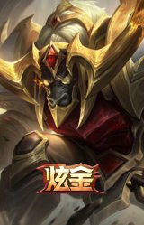 征服者 阿利斯塔 炫金