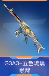 G3A3-五色琉璃觉醒