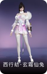 西行劫·玄霜仙兔