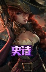 女船长 厄运小姐