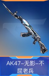 AK47-无影-不屈老兵