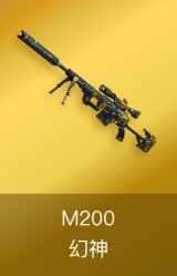 M200-幻神