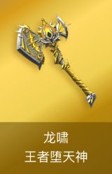 龙啸-王者堕天神