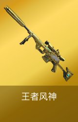 王者风神