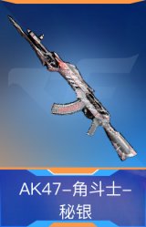 AK47-角斗士-秘银