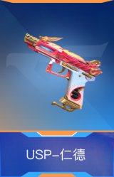 USP-仁德