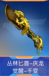 丛林匕首-庆龙觉醒-千变