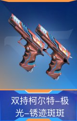 双持柯尔特-极光-锈迹斑斑