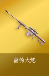蔷薇大炮