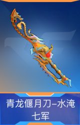 青龙偃月刀-水淹七军