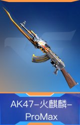 AK47-火麒麟-ProMax