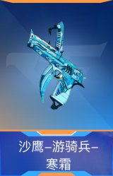 沙鹰-游骑兵-寒霜